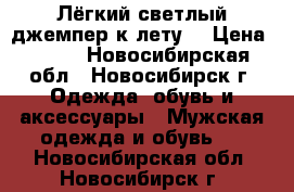 Лёгкий светлый джемпер к лету. › Цена ­ 500 - Новосибирская обл., Новосибирск г. Одежда, обувь и аксессуары » Мужская одежда и обувь   . Новосибирская обл.,Новосибирск г.